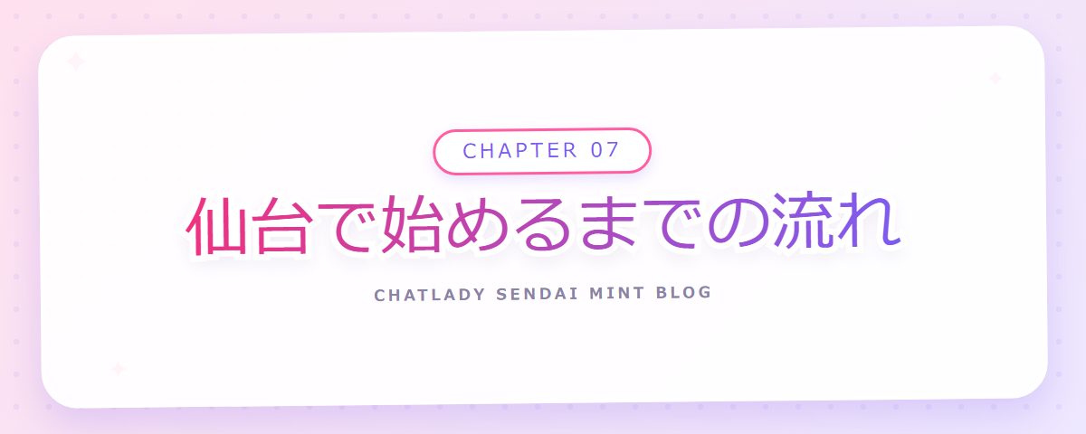 CHAPTER 07 仙台で始めるまでの流れ(章見出しカード)