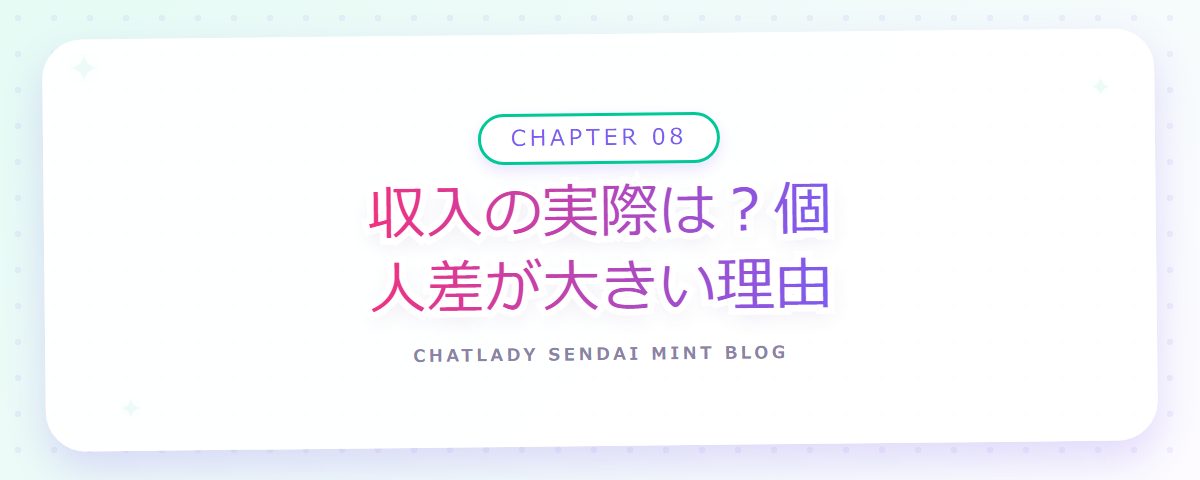 CHAPTER 08 収入の実際は?個人差が大きい理由(章見出しカード)