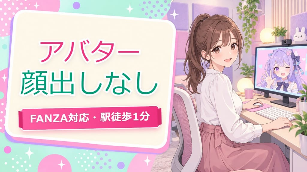 チャットレディ アバター 顔出しなし【仙台】バーチャルチャットで働く方法