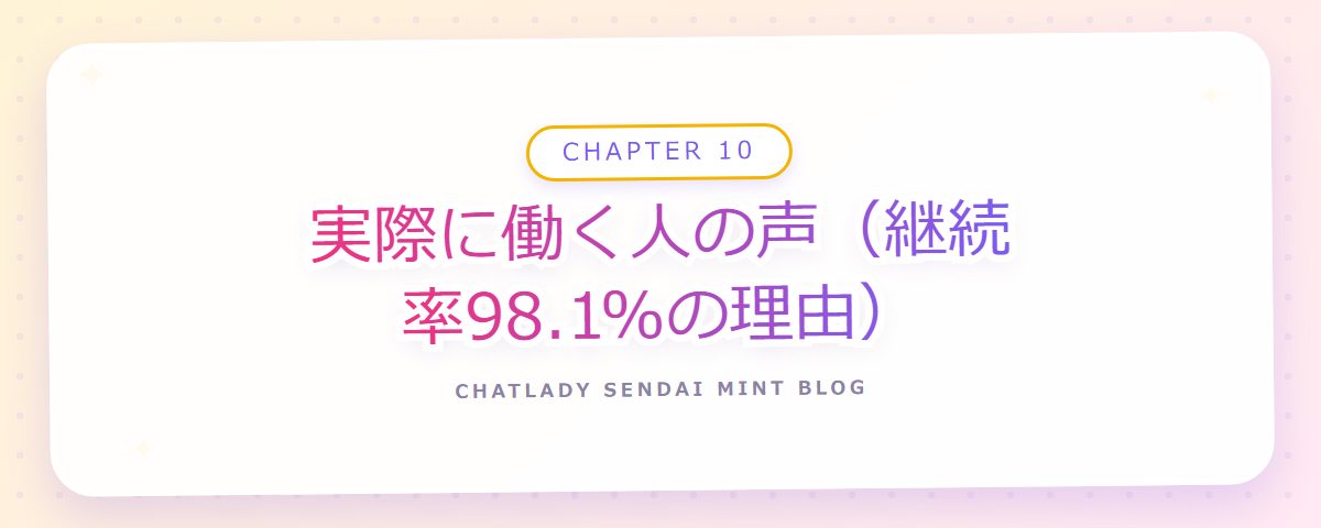 CHAPTER 10 実際に働く人の声(継続率98.1%の理由)(章見出しカード)