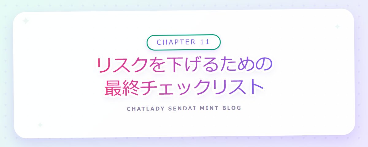 CHAPTER 11 リスクを下げるための最終チェックリスト(章見出しカード)