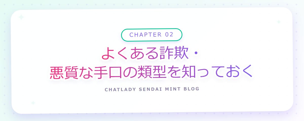 CHAPTER 02 よくある詐欺・悪質な手口の類型を知っておく(章見出しカード)