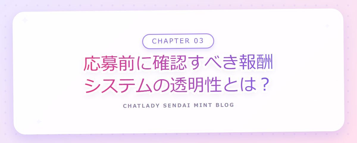 CHAPTER 03 応募前に確認すべき報酬システムの透明性とは?(章見出しカード)