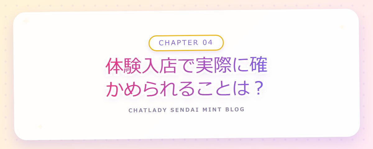 CHAPTER 04 体験入店で実際に確かめられることは?(章見出しカード)