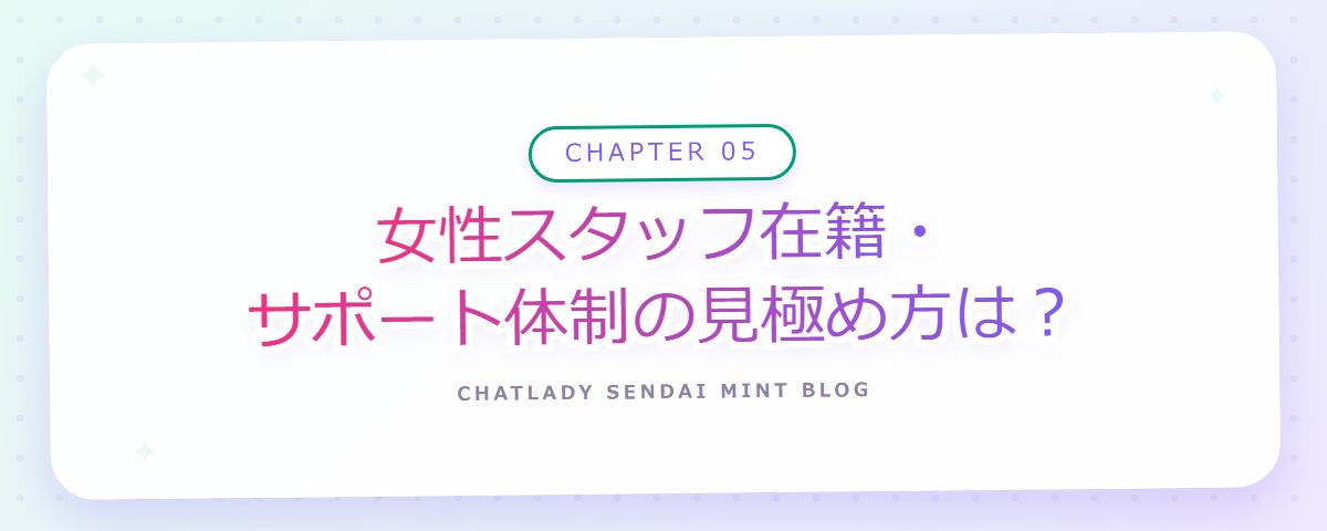 CHAPTER 05 女性スタッフ在籍・サポート体制の見極め方は?(章見出しカード)