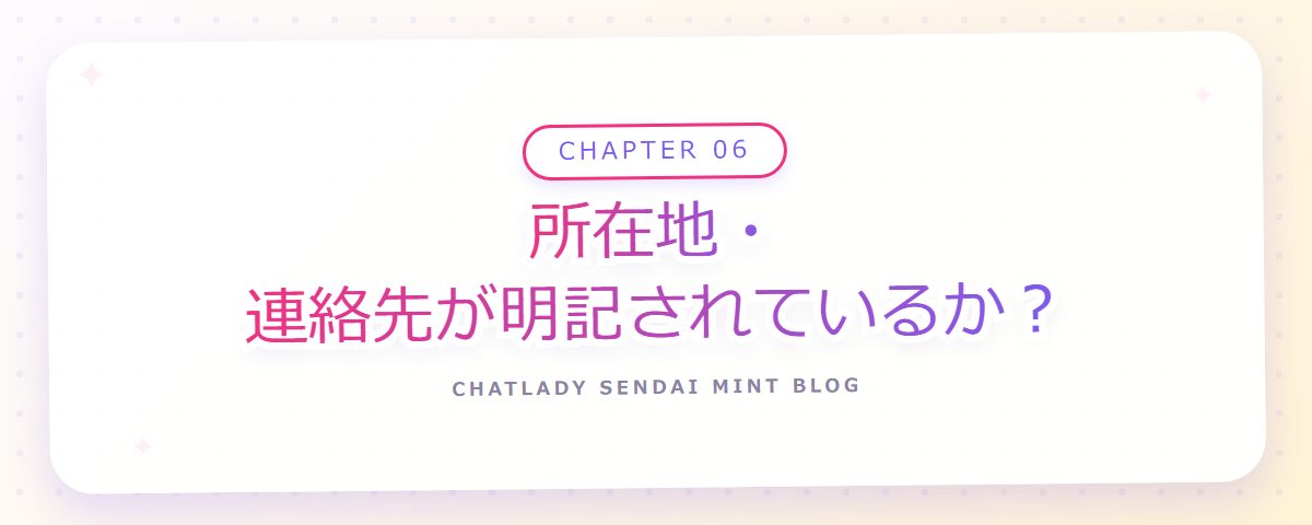 CHAPTER 06 所在地・連絡先が明記されているか?(章見出しカード)