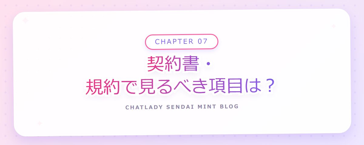 CHAPTER 07 契約書・規約で見るべき項目は?(章見出しカード)