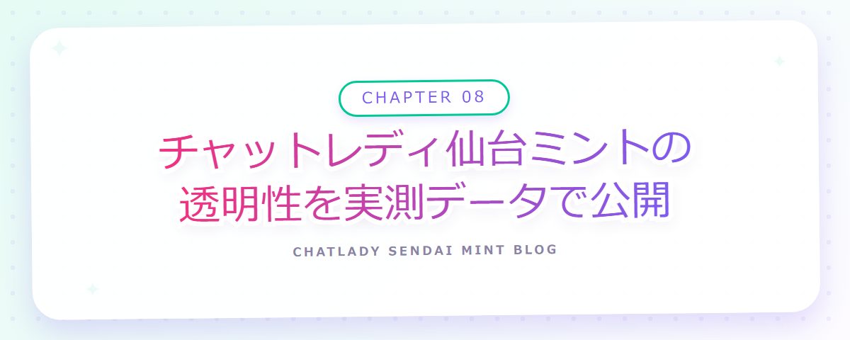 CHAPTER 08 チャットレディ仙台ミントの透明性を実測データで公開(章見出しカード)