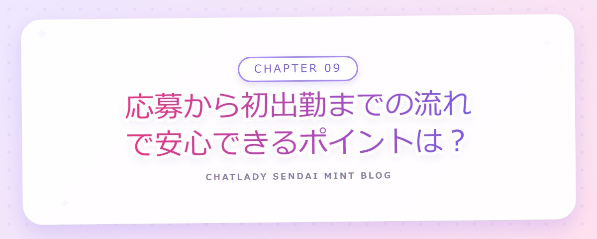 CHAPTER 09 応募から初出勤までの流れで安心できるポイントは?(章見出しカード)