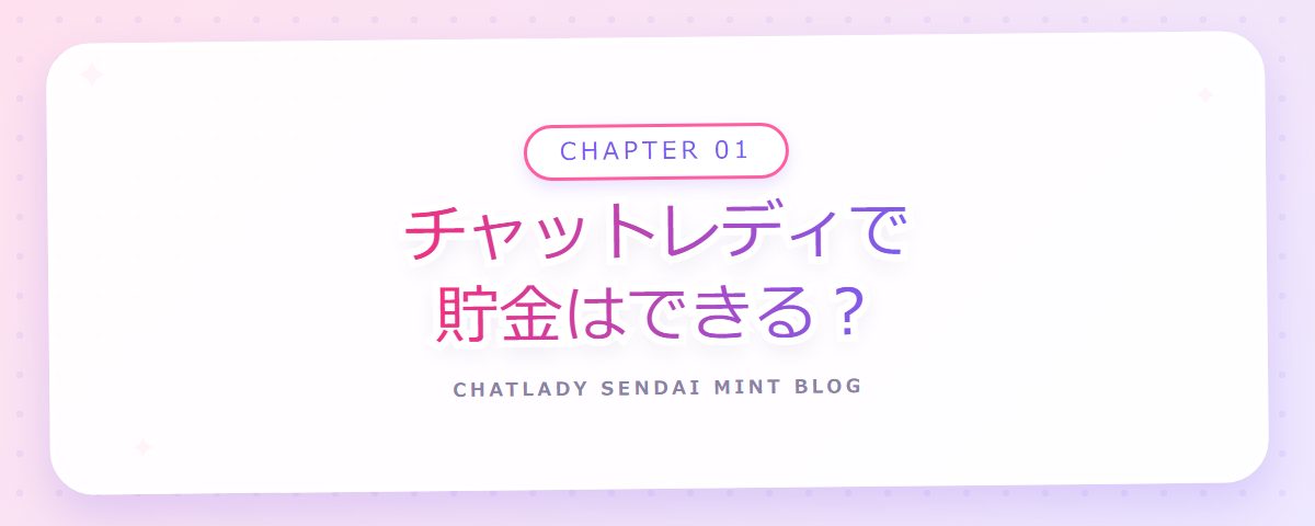 CHAPTER 01 チャットレディで貯金はできる?(章見出しカード)