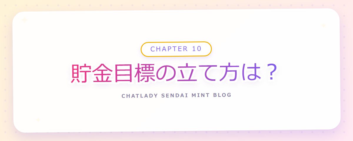 CHAPTER 10 貯金目標の立て方は?(章見出しカード)