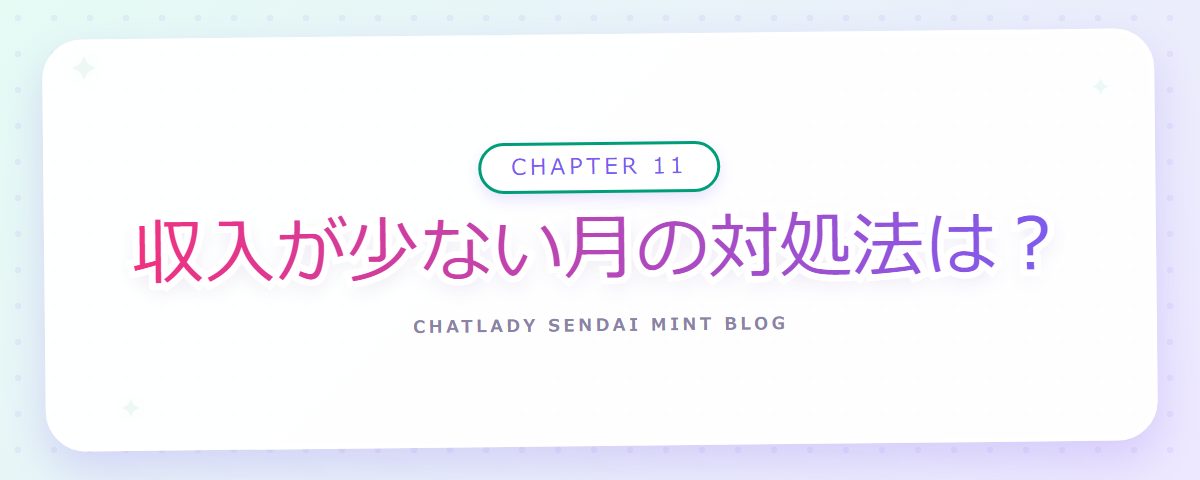 CHAPTER 11 収入が少ない月の対処法は?(章見出しカード)