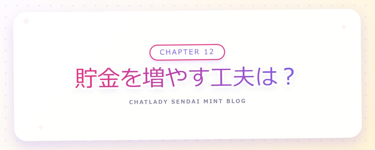 CHAPTER 12 貯金を増やす工夫は?(章見出しカード)
