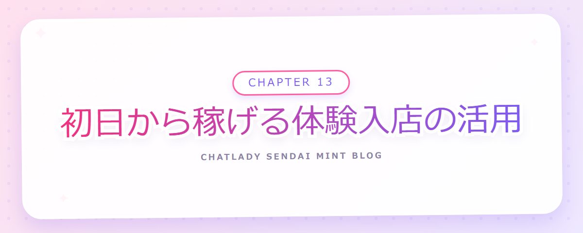 CHAPTER 13 初日から稼げる体験入店の活用(章見出しカード)