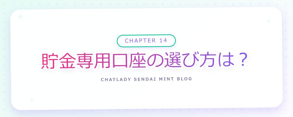 CHAPTER 14 貯金専用口座の選び方は?(章見出しカード)