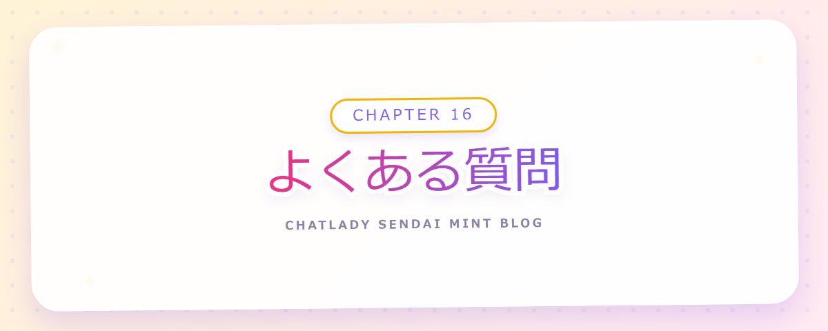 CHAPTER 16 よくある質問(章見出しカード)
