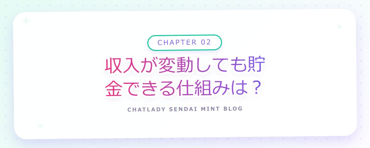 CHAPTER 02 収入が変動しても貯金できる仕組みは?(章見出しカード)
