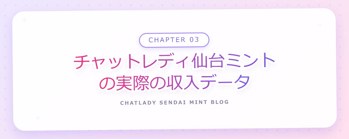 CHAPTER 03 チャットレディ仙台ミントの実際の収入データ(章見出しカード)
