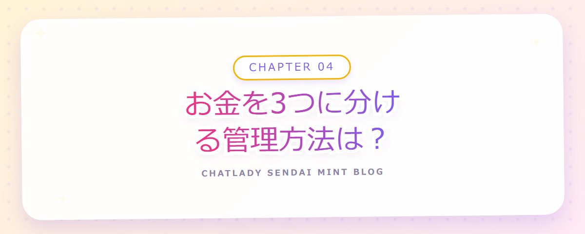 CHAPTER 04 お金を3つに分ける管理方法は?(章見出しカード)