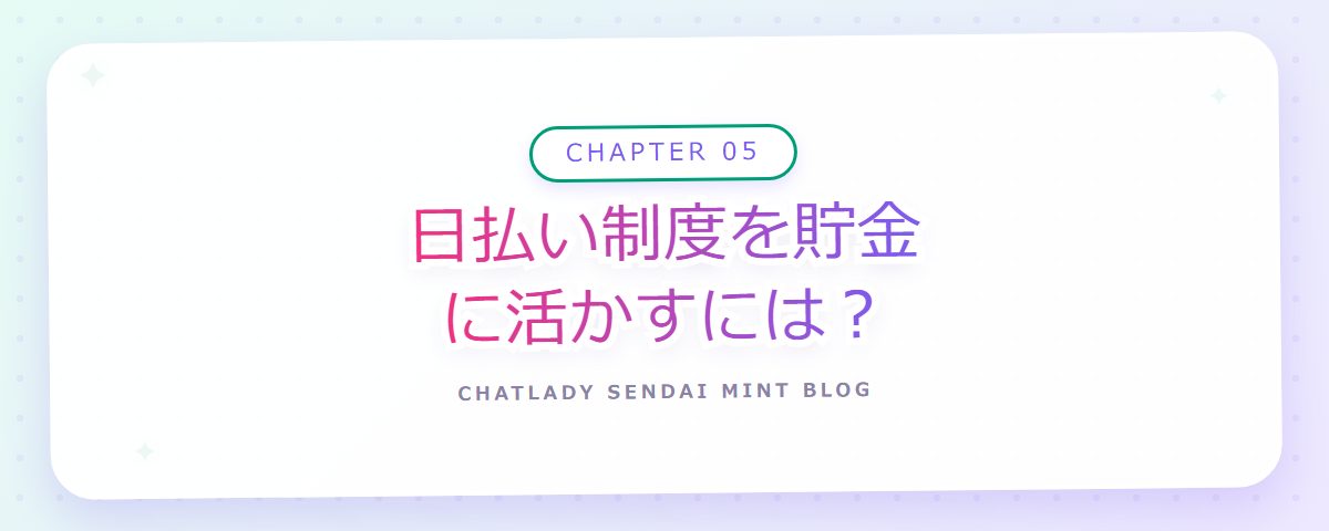 CHAPTER 05 日払い制度を貯金に活かすには?(章見出しカード)