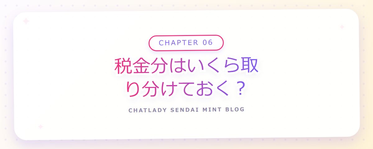 CHAPTER 06 税金分はいくら取り分けておく?(章見出しカード)