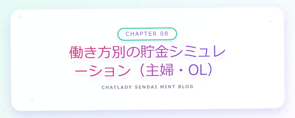 CHAPTER 08 働き方別の貯金シミュレーション(主婦・OL)(章見出しカード)