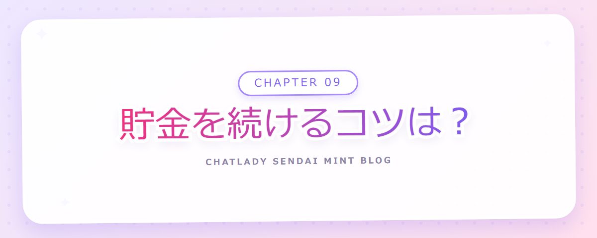 CHAPTER 09 貯金を続けるコツは?(章見出しカード)