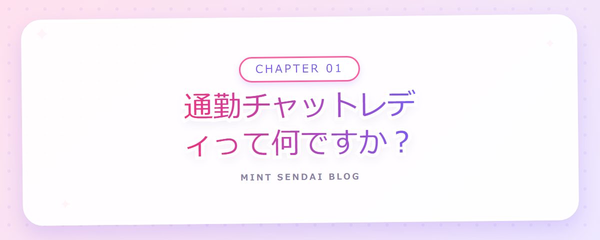 CHAPTER 01 通勤チャットレディって何ですか？（章見出しカード）