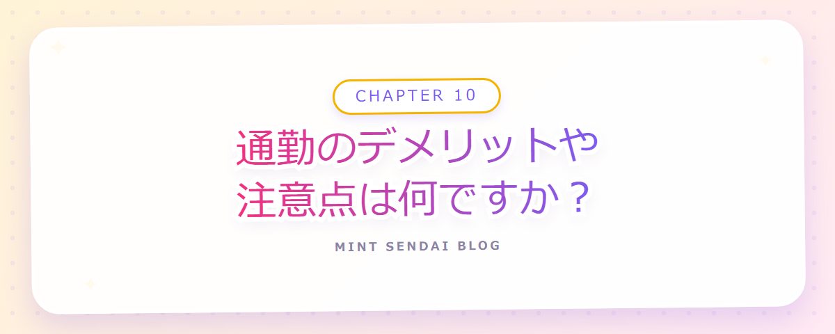 CHAPTER 10 通勤のデメリットや注意点は何ですか？（章見出しカード）