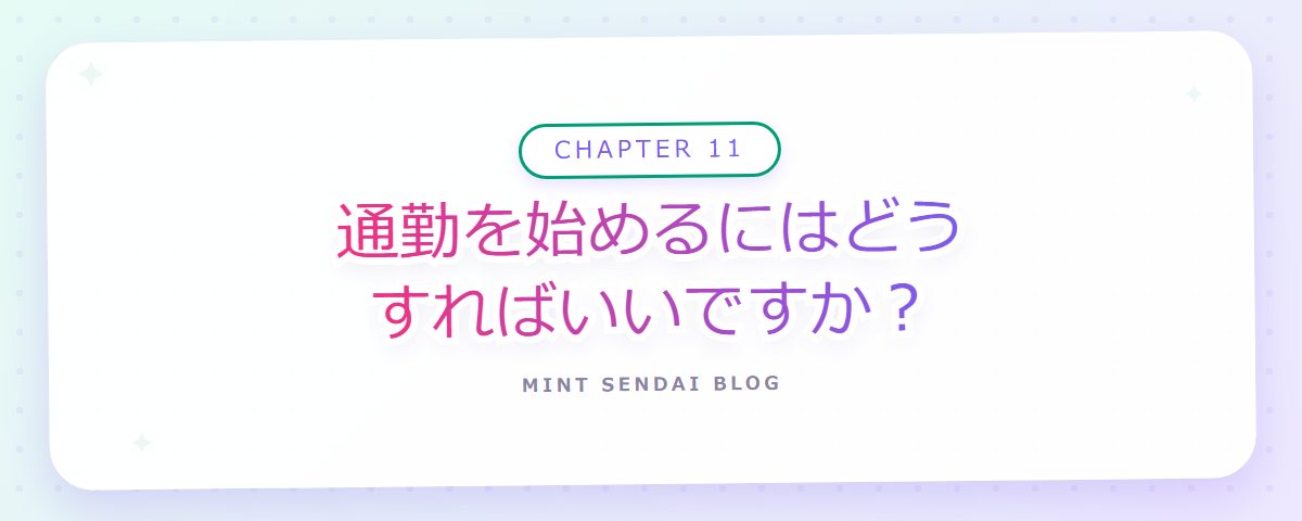 CHAPTER 11 通勤を始めるにはどうすればいいですか？（章見出しカード）