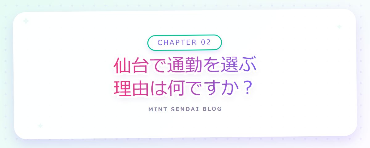 CHAPTER 02 仙台で通勤を選ぶ理由は何ですか？（章見出しカード）