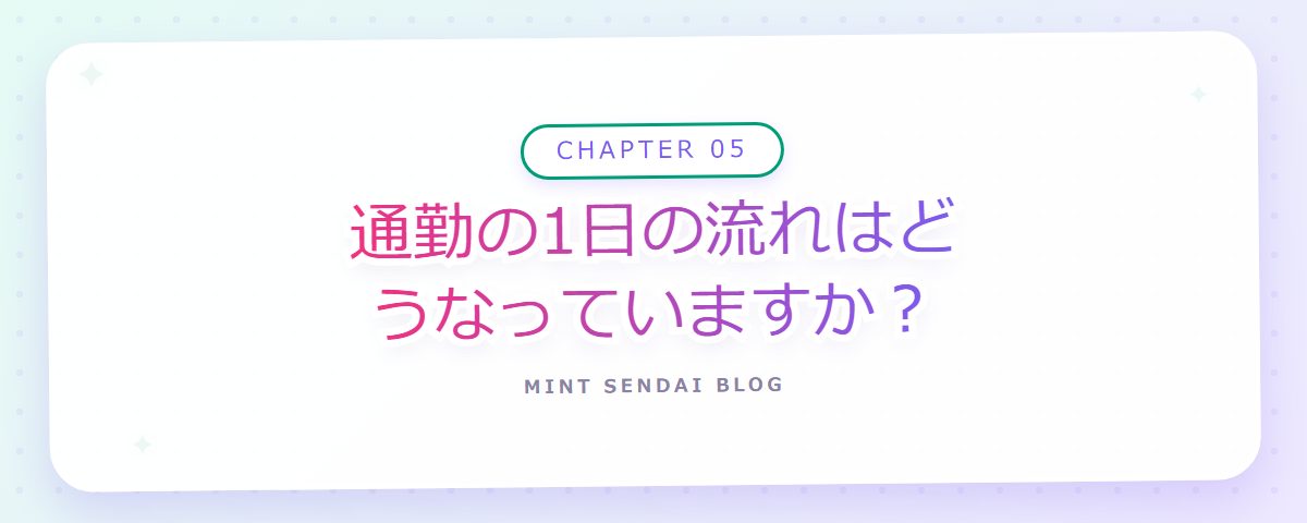 CHAPTER 05 通勤の1日の流れはどうなっていますか？（章見出しカード）