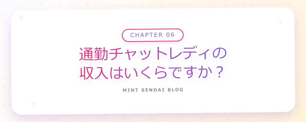 CHAPTER 06 通勤チャットレディの収入はいくらですか？（章見出しカード）