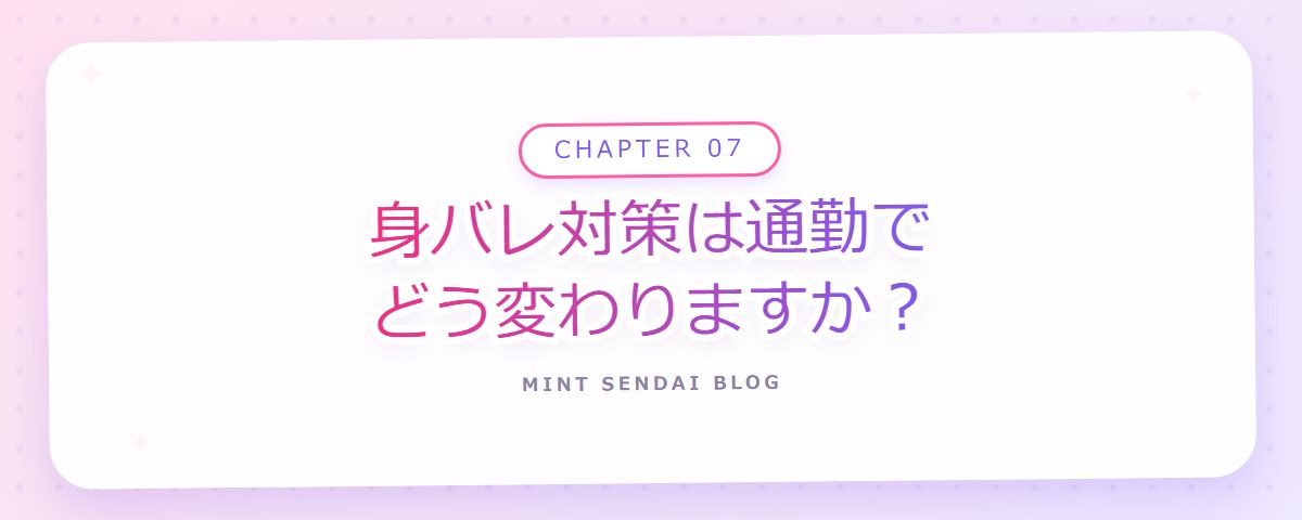 CHAPTER 07 身バレ対策は通勤でどう変わりますか？（章見出しカード）