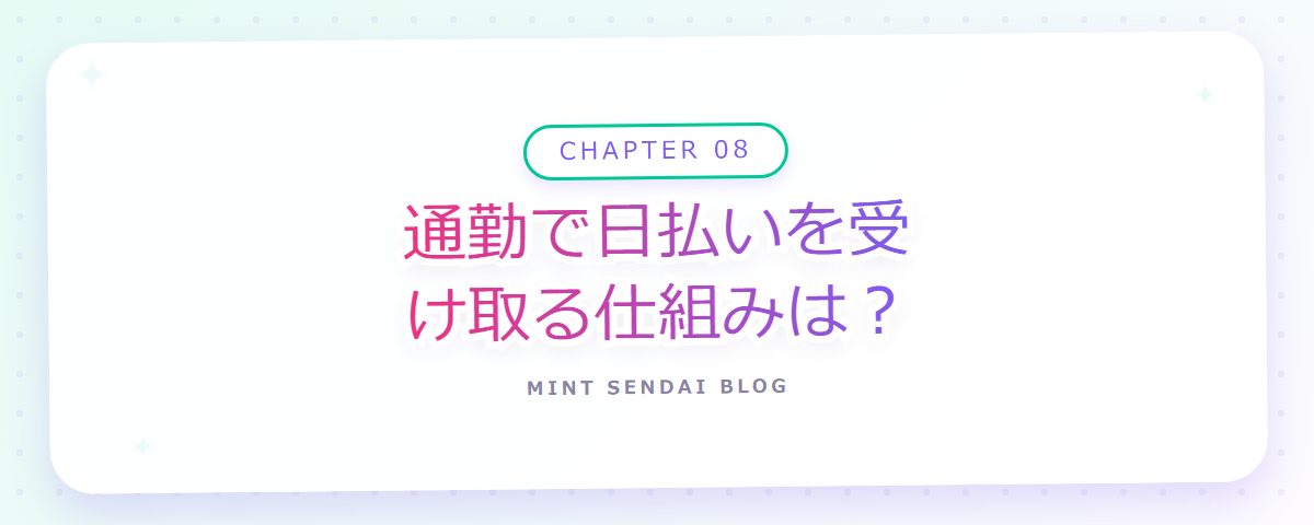 CHAPTER 08 通勤で日払いを受け取る仕組みは？（章見出しカード）