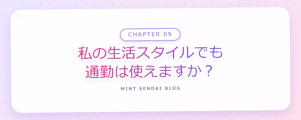 CHAPTER 09 私の生活スタイルでも通勤は使えますか？（章見出しカード）