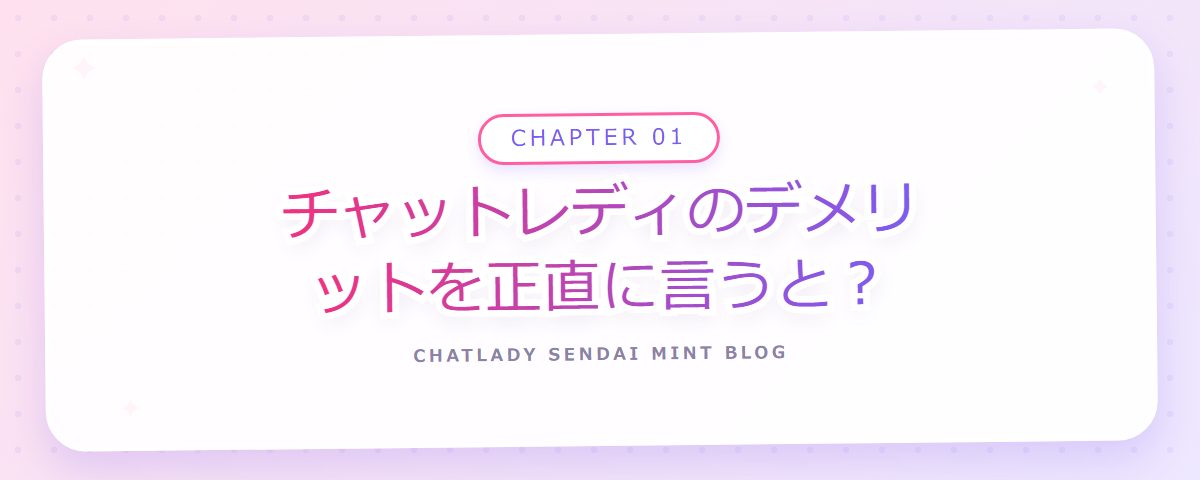 CHAPTER 01 チャットレディのデメリットを正直に言うと?(章見出しカード)