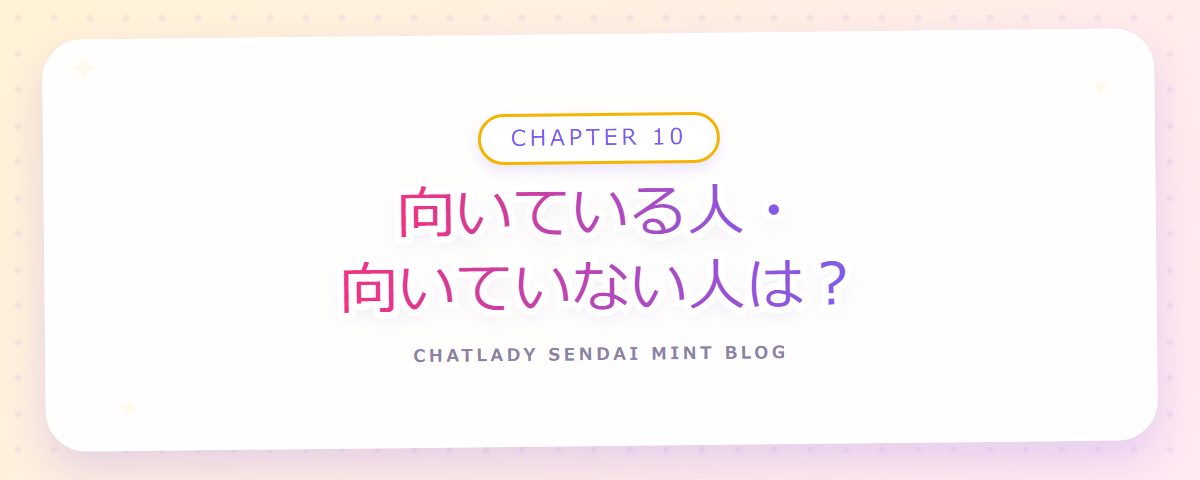 CHAPTER 10 向いている人・向いていない人は?(章見出しカード)