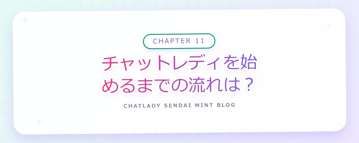 CHAPTER 11 チャットレディを始めるまでの流れは?(章見出しカード)