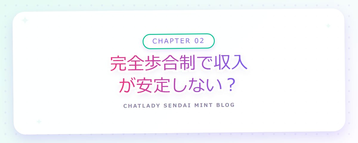 CHAPTER 02 完全歩合制で収入が安定しない?(章見出しカード)