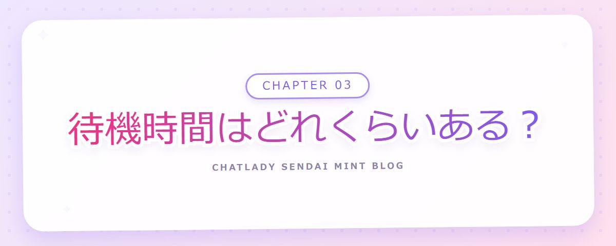 CHAPTER 03 待機時間はどれくらいある?(章見出しカード)