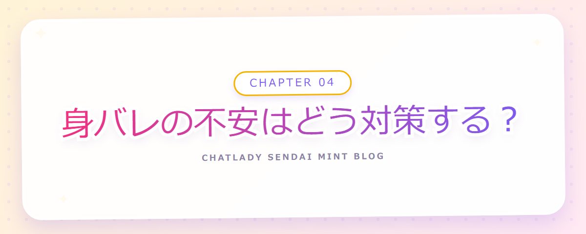 CHAPTER 04 身バレの不安はどう対策する?(章見出しカード)