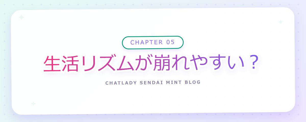 CHAPTER 05 生活リズムが崩れやすい?(章見出しカード)