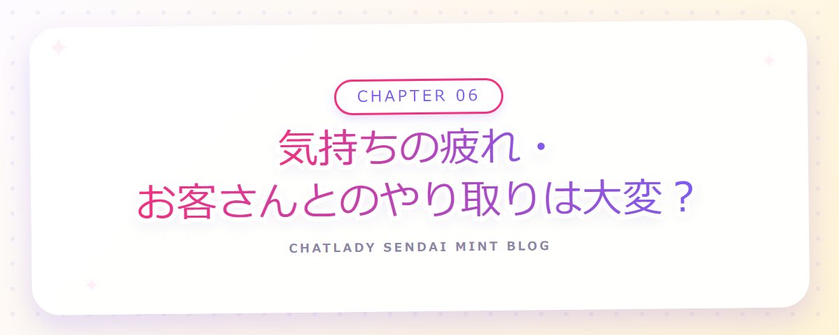 CHAPTER 06 気持ちの疲れ・お客さんとのやり取りは大変?(章見出しカード)