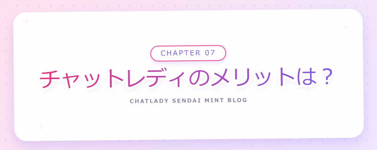 CHAPTER 07 チャットレディのメリットは?(章見出しカード)