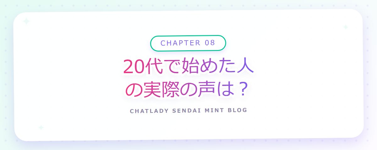 CHAPTER 08 20代で始めた人の実際の声は?(章見出しカード)