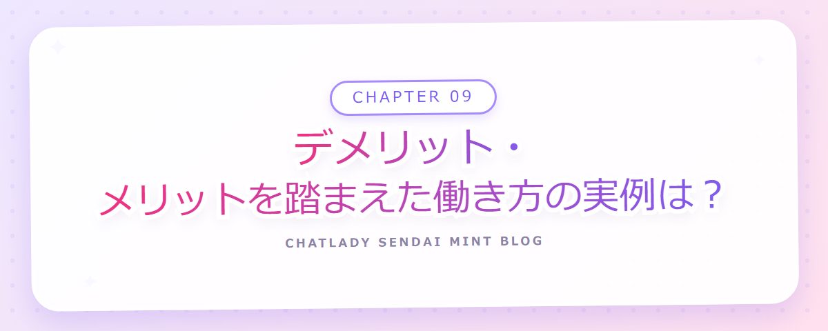 CHAPTER 09 デメリット・メリットを踏まえた働き方の実例は?(章見出しカード)