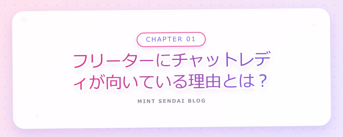 CHAPTER 01 フリーターにチャットレディが向いている理由とは?(章見出しカード)