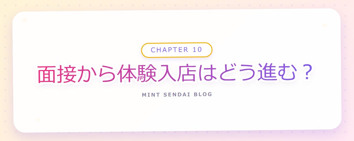 CHAPTER 10 面接から体験入店はどう進む?(章見出しカード)