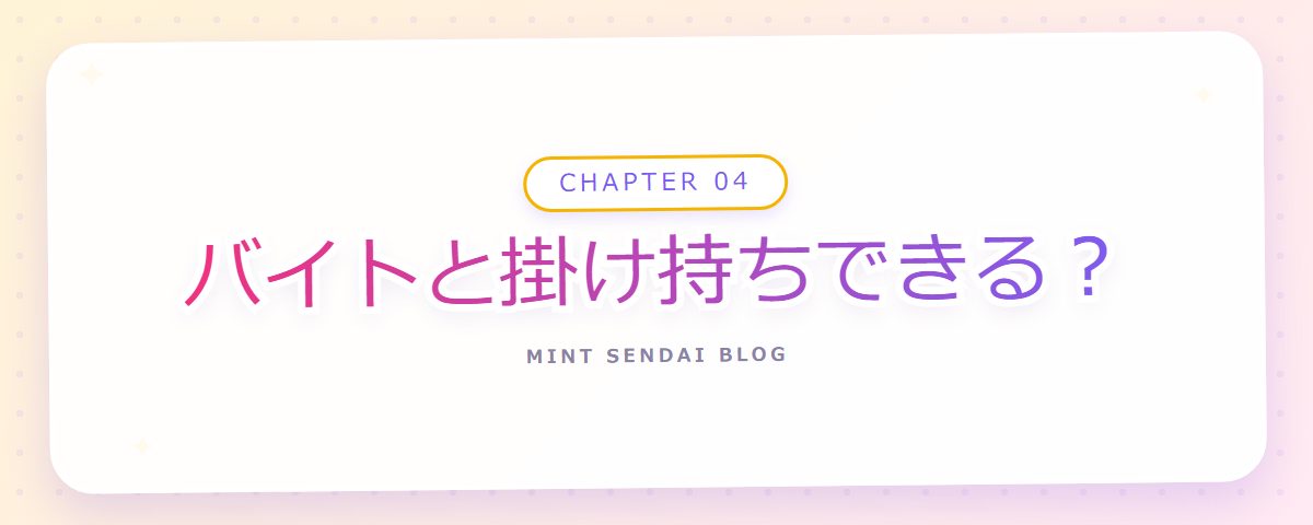 CHAPTER 04 バイトと掛け持ちできる?(章見出しカード)